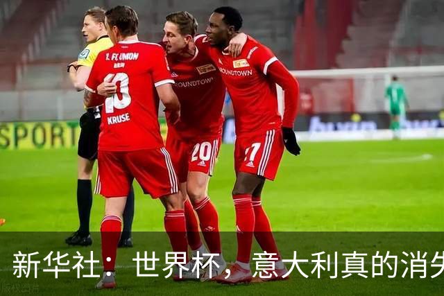 新华社：世界杯，意大利真的消失了吗？
