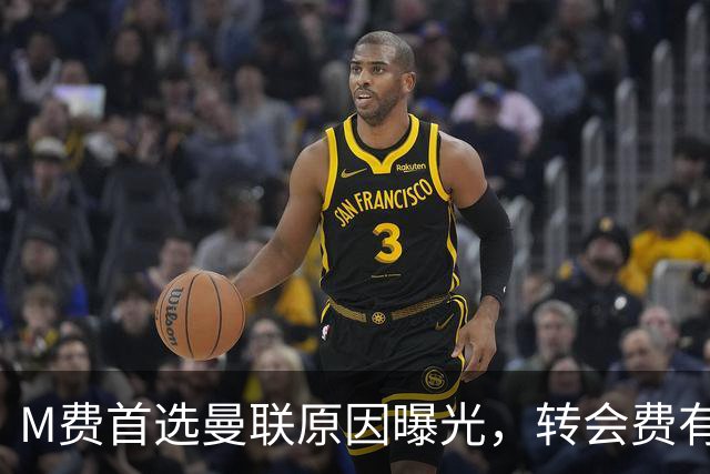 M费首选曼联原因曝光，转会费有提升！大英中场悍将亦乐意加盟
